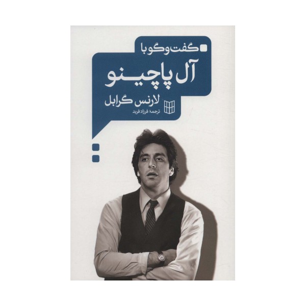 گفت و گو با آل پاچینو
