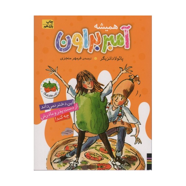 آمبر براون 5 (همیشه آمبر براون)
