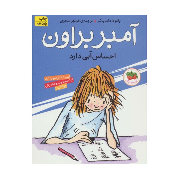 آمبر براون 7 (احساس آبی دارد)