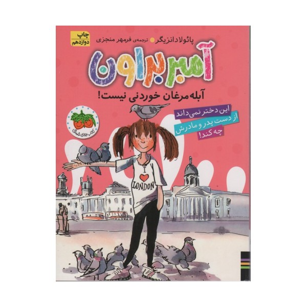 آمبر براون 2 (آبله مرغان خوردنی نیست!)