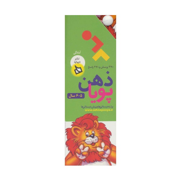 ذهن پویا 5-6 سال (آمادگی)،(3جلدی،گلاسه،باقاب)