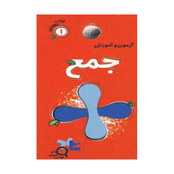 آزمون و آموزش جمع (کتاب حلقه ای 1)،(گلاسه)