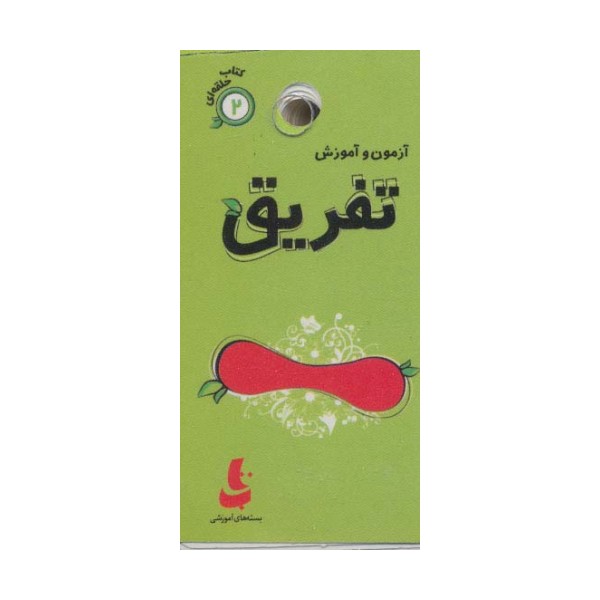 آزمون و آموزش تفریق (کتاب حلقه ای 2)،(گلاسه)
