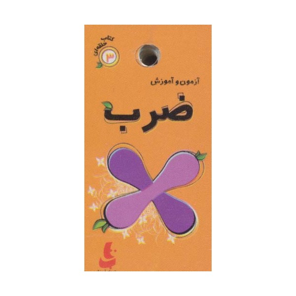 کتاب حلقه ای 3 (آزمون و آموزش ضرب)،(گلاسه)