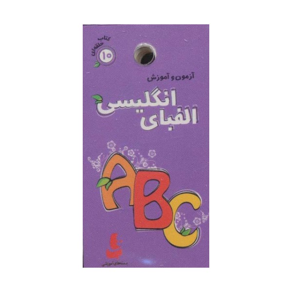 آزمون و آموزش الفبای انگلیسی (کتاب حلقه ای10)،(گلاسه)