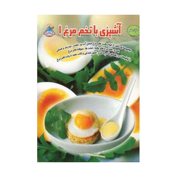 دنیای هنر آشپزی با تخم مرغ 1 (گلاسه)
