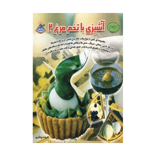 دنیای هنر آشپزی با تخم مرغ 2 (گلاسه)