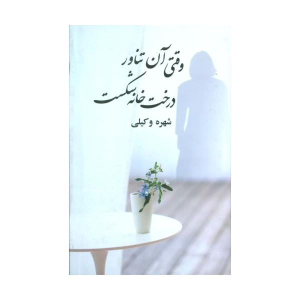 وقتی آن تناور درخت خانه شکست