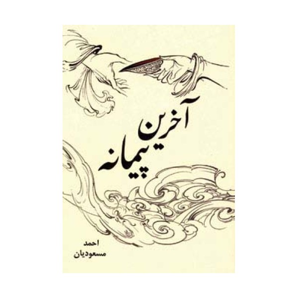 آخرین پیمانه