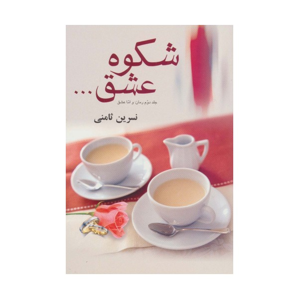 شکوه عشق...
