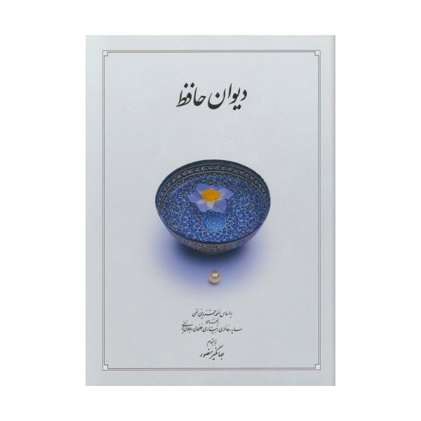 دیوان حافظ