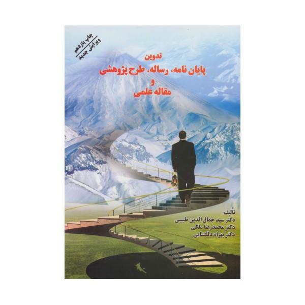 تدوین پایان نامه،رساله،طرح پژوهشی و مقاله علمی