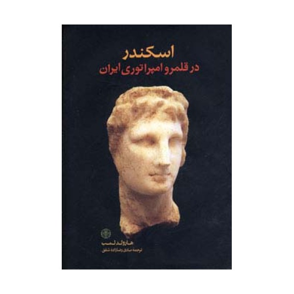 اسکندر در قلمرو امپراتوری ایران
