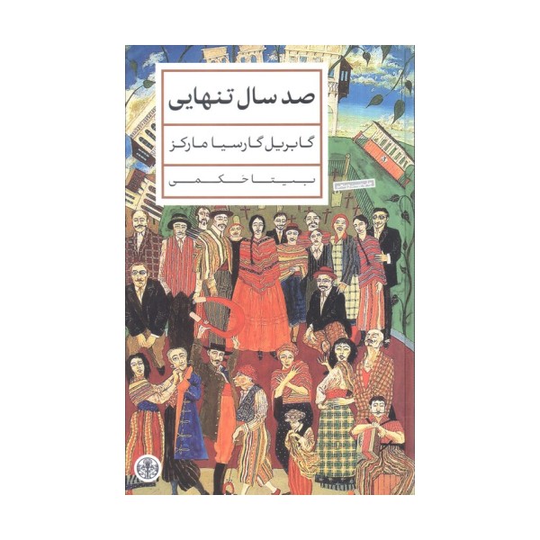 صد سال تنهایی