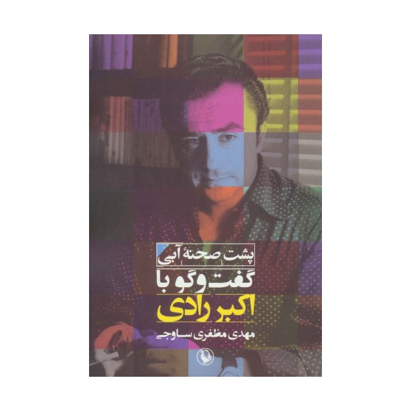 پشت صحنه آبی (گفت و گو با اکبر رادی)
