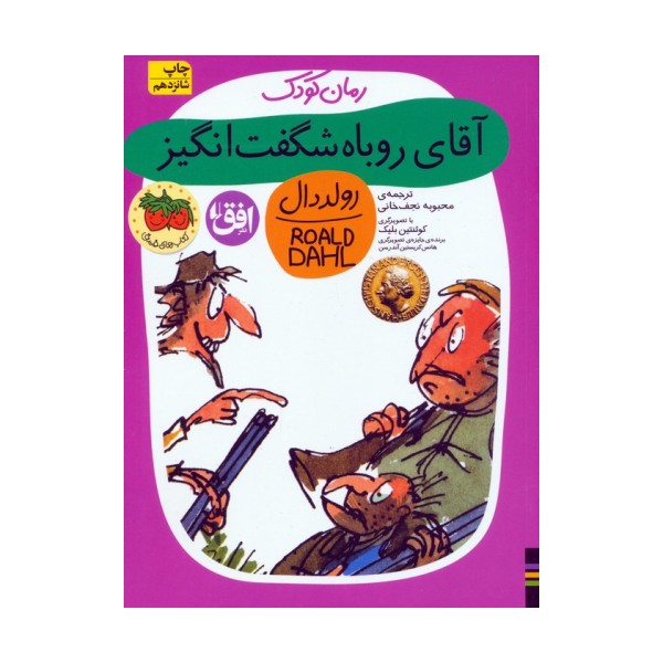 آقای روباه شگفت انگیز (رولددال)