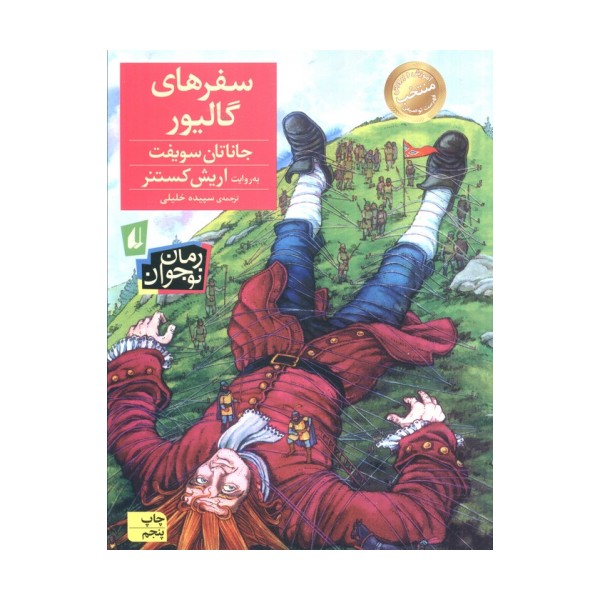 رمان نوجوان57 (سفرهای گالیور)
