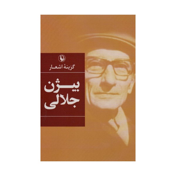 گزینه اشعار بیژن جلالی