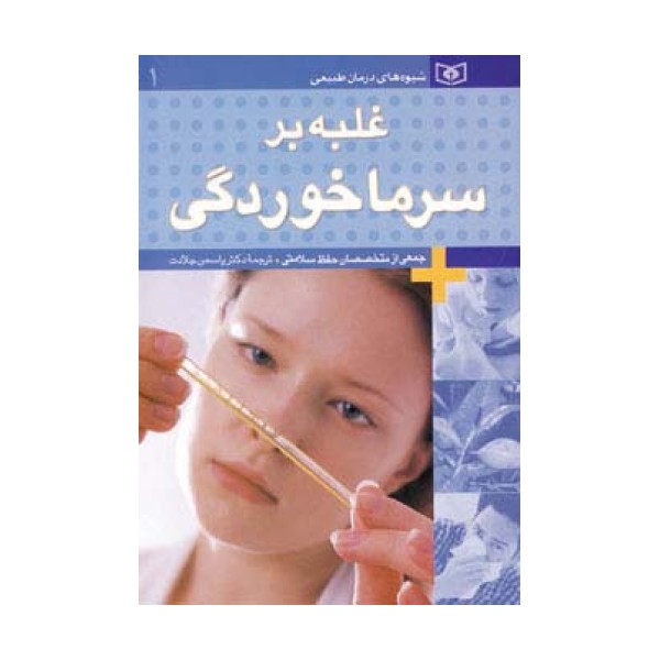 شیوه های درمان طبیعی 1 (غلبه بر سرماخوردگی)