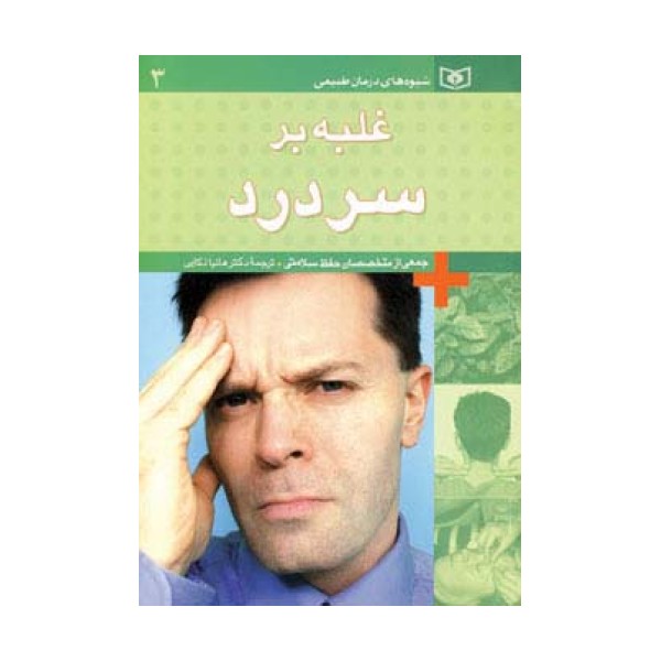 شیوه های درمان طبیعی 3 (غلبه بر سردرد)