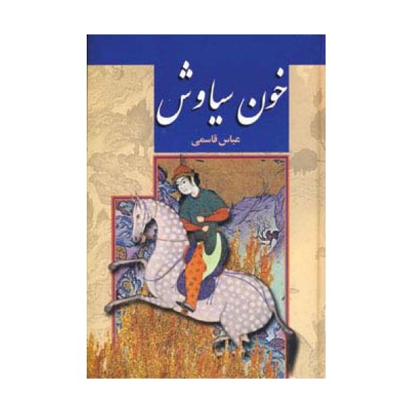 خون سیاوش