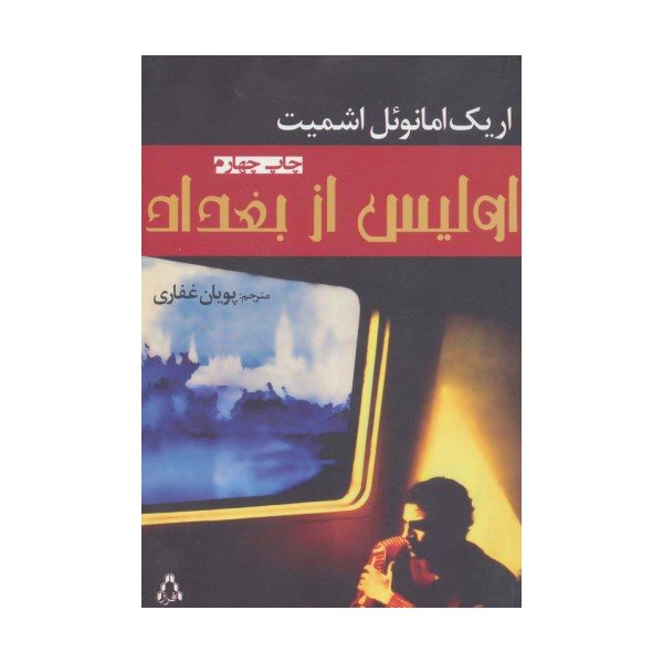اولیس از بغداد