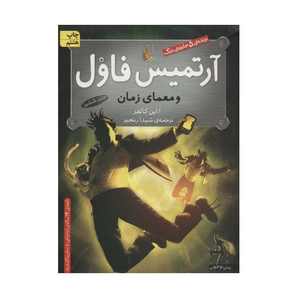 آرتمیس فاول 6 (و معمای زمان)