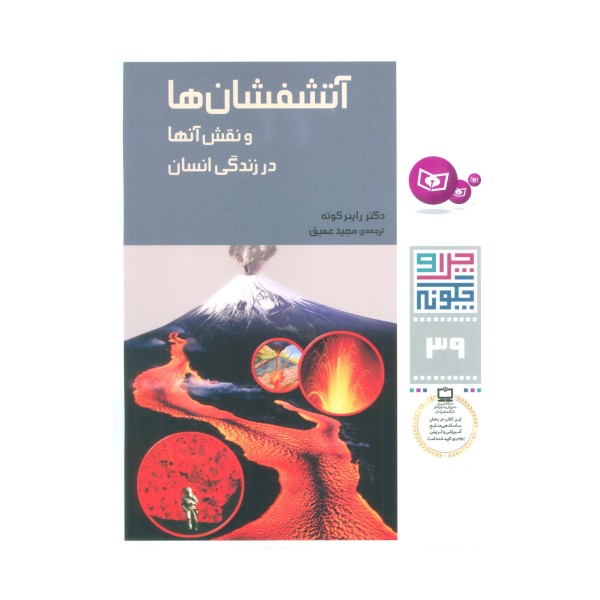 چرا و چگونه39 (آتشفشان ها و نقش آنها در زندگی انسان)