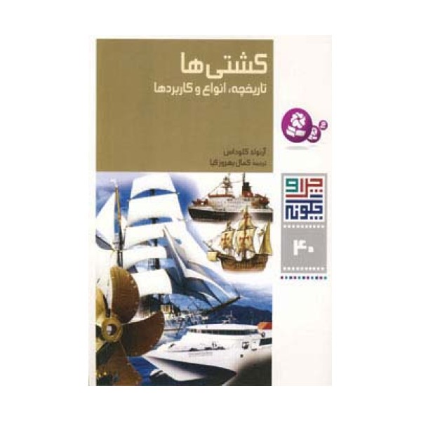 چرا و چگونه40 (کشتی ها:تاریخچه،انواع و کاربردها)،(گلاسه)