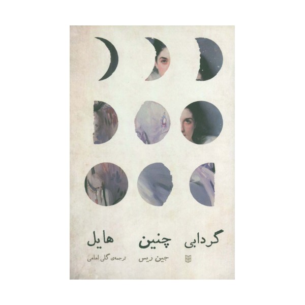 گردابی چنین هایل