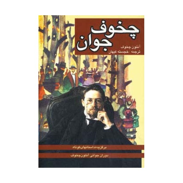 چخوف جوان (برگزیده داستانهای کوتاه دوران جوانی چخوف)