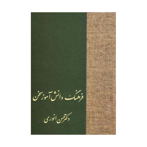 فرهنگ دانش آموز سخن