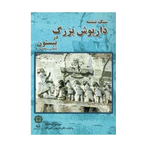 سنگ نبشته داریوش بزرگ در بیستون (عیلامی-هخامنشی)