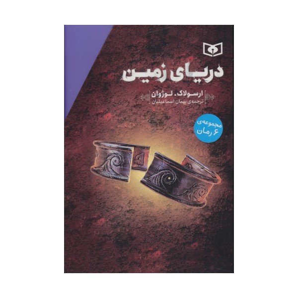 مجموعه دریای زمین (6جلدی)