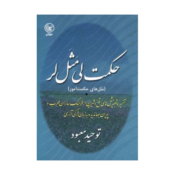 حکمت لی مثل لر (مثل های حکمت آموز)