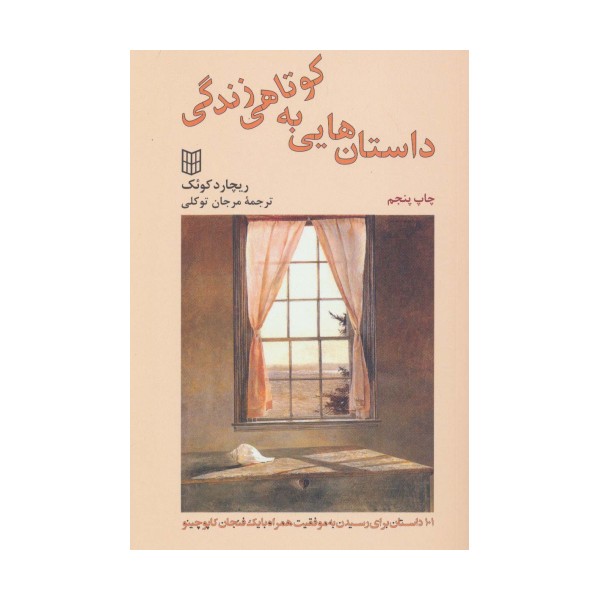 داستان هایی به کوتاهی زندگی (101 داستان برای رسیدن به موفقیت)