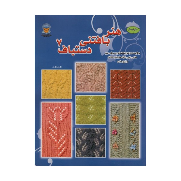 دنیای هنر بافتنی دستباف 7 (برگزیده ای از انواع  بافتهای توری)