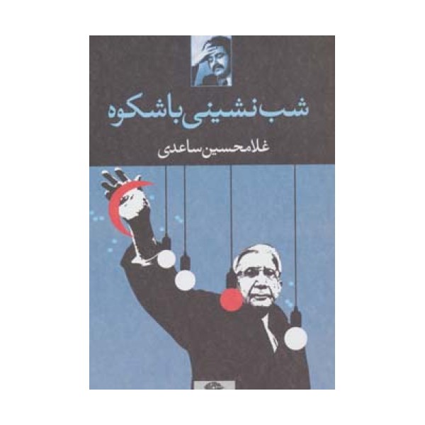 شب نشینی باشکوه