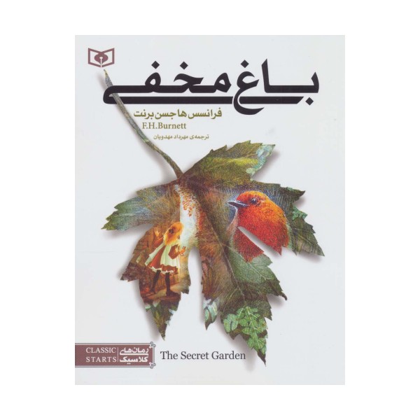 باغ مخفی (رمان های کلاسیک 1)