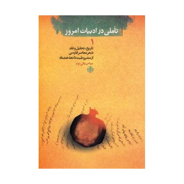 تاملی در ادبیات امروز 1 (تاریخ،تحلیل و نقد شعر معاصر فارسی از مشروطیت تا دهه هشتاد)