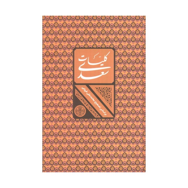 کلیات سعدی (باقاب)