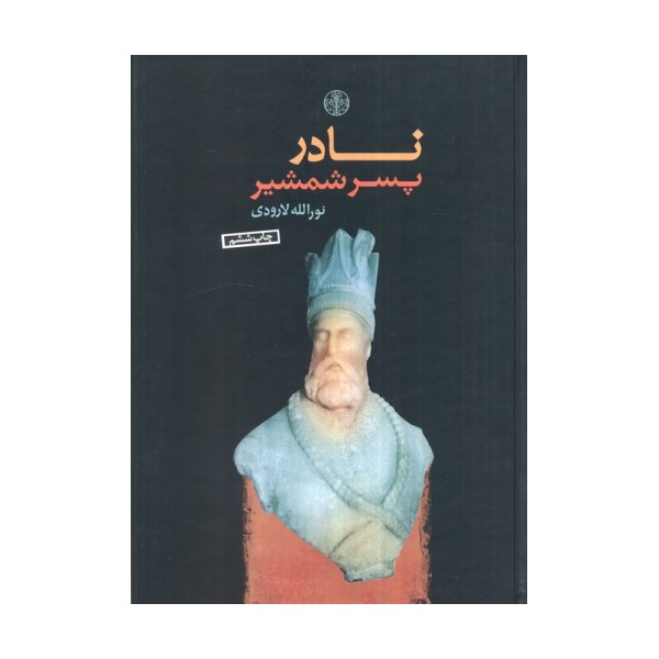 نادر پسر شمشیر