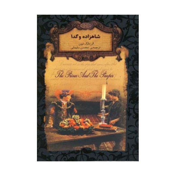 شاهزاده و گدا (رمانهای جاویدان جهان 6)،(لب طلایی)