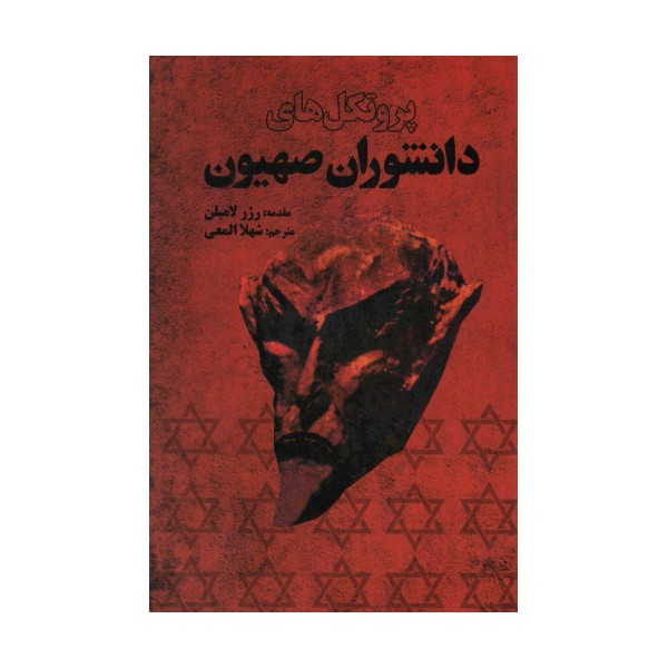 پروتکل های دانشوران صهیون