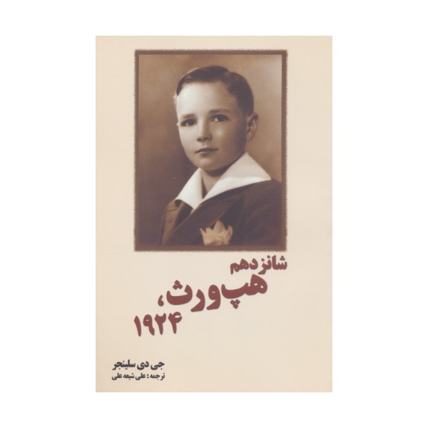 شانزدهم هپ ورث،1924