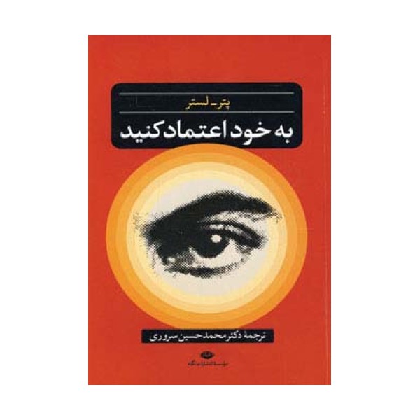 به خود اعتماد کنید