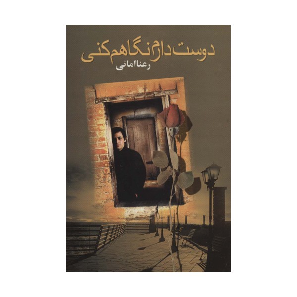 دوست دارم نگاهم کنی