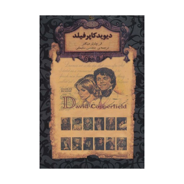 دیوید کاپرفیلد (رمانهای جاویدان جهان12)،(لب طلایی)