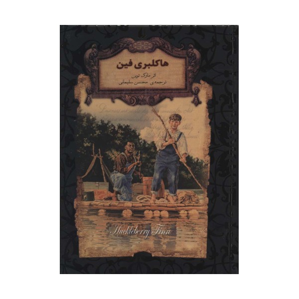 هاکلبری فین (رمانهای جاویدان جهان15)،(لب طلایی)