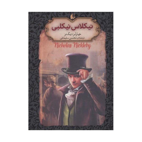 نیکلاس نیکلبی (رمانهای جاویدان جهان20)،(لب طلایی)